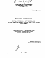 Государственное регулирование предпринимательства в трансформационной экономике - тема диссертации по экономике, скачайте бесплатно в экономической библиотеке