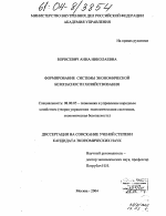 Формирование системы экономической безопасности хозяйствования - тема диссертации по экономике, скачайте бесплатно в экономической библиотеке