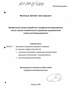 Методические основы разработки и внедрения интегрированных систем эколого-экономического управления предприятиями стекольной промышленности - тема диссертации по экономике, скачайте бесплатно в экономической библиотеке