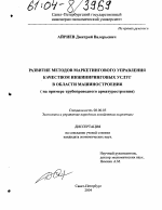 Развитие методов маркетингового управления качеством инжиниринговых услуг в области машиностроения - тема диссертации по экономике, скачайте бесплатно в экономической библиотеке