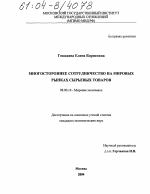 Многостороннее сотрудничество на мировых рынках сырьевых товаров - тема диссертации по экономике, скачайте бесплатно в экономической библиотеке