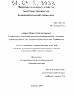 Формирование и проблемы совершенствования системы управления в рыночных структурах аграрной сферы Республики Таджикистан - тема диссертации по экономике, скачайте бесплатно в экономической библиотеке