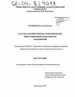 Государственные формы стимулирования инвестиционной деятельности предприятий - тема диссертации по экономике, скачайте бесплатно в экономической библиотеке