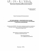 Организационно-экономические основы совершенствования стратегического управления туристической фирмой - тема диссертации по экономике, скачайте бесплатно в экономической библиотеке