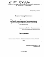 Параметрический анализ чувствительности и эластичности принимаемых банком депозитно-кредитных стратегий к изменению рыночной конъюнктуры - тема диссертации по экономике, скачайте бесплатно в экономической библиотеке