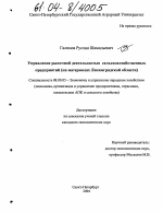Управление рыночной деятельностью сельскохозяйственных предприятий - тема диссертации по экономике, скачайте бесплатно в экономической библиотеке