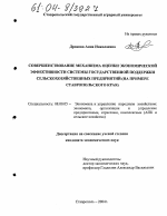 Совершенствование механизма оценки экономической эффективности системы государственной поддержки сельскохозяйственных предприятий - тема диссертации по экономике, скачайте бесплатно в экономической библиотеке