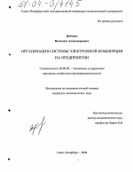 Организация системы электронной коммерции на предприятии - тема диссертации по экономике, скачайте бесплатно в экономической библиотеке
