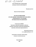 Методы формирования организационно-экономического механизма антикризисного управления промышленным предприятием - тема диссертации по экономике, скачайте бесплатно в экономической библиотеке