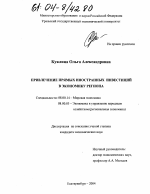 Привлечение прямых иностранных инвестиций в экономику региона - тема диссертации по экономике, скачайте бесплатно в экономической библиотеке