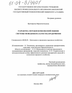 Разработка методов комплексной оценки системы менеджмента качества предприятия - тема диссертации по экономике, скачайте бесплатно в экономической библиотеке