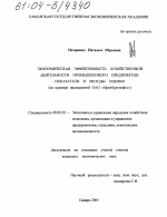 Экономическая эффективность хозяйственной деятельности промышленного предприятия показатели и методы оценки - тема диссертации по экономике, скачайте бесплатно в экономической библиотеке