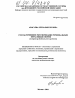 Государственное регулирование региональных отраслевых систем - тема диссертации по экономике, скачайте бесплатно в экономической библиотеке