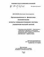 Организационные и финансово-экономические аспекты совершенствования системы управления высшей школой - тема диссертации по экономике, скачайте бесплатно в экономической библиотеке
