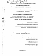 Организационно-экономические основы антикризисного управления специализированными организациями сферы сбережений населения - тема диссертации по экономике, скачайте бесплатно в экономической библиотеке