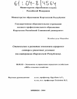 Становление и развитие экономики аграрного сектора в рыночных условиях - тема диссертации по экономике, скачайте бесплатно в экономической библиотеке