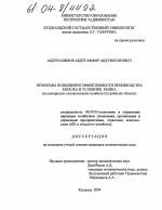 Проблемы повышения эффективности производства молока в условиях рынка - тема диссертации по экономике, скачайте бесплатно в экономической библиотеке