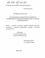Организационно-управленческие особенности формирования и функционирования крупных холдингов в промышленности - тема диссертации по экономике, скачайте бесплатно в экономической библиотеке