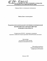 Развитие интеллектуального потенциала коммерческой организации как ключевого фактора конкурентоспособности - тема диссертации по экономике, скачайте бесплатно в экономической библиотеке