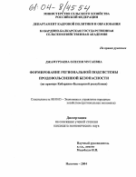 Формирование региональной подсистемы продовольственной безопасности - тема диссертации по экономике, скачайте бесплатно в экономической библиотеке