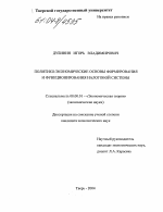 Политико-экономические основы формирования и функционирования налоговой системы - тема диссертации по экономике, скачайте бесплатно в экономической библиотеке