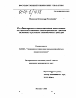 Государственное стимулирование активизации воспроизводственных циклов реального сектора экономики в условиях экономических реформ - тема диссертации по экономике, скачайте бесплатно в экономической библиотеке