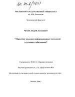 Маркетинг на рынке информационных технологий в условиях глобализации - тема диссертации по экономике, скачайте бесплатно в экономической библиотеке