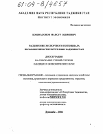 Расширение экспортного потенциала промышленности Республики Таджикистан - тема диссертации по экономике, скачайте бесплатно в экономической библиотеке