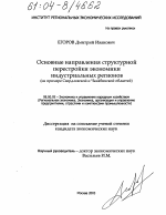 Основные направления структурной перестройки экономики индустриальных регионов - тема диссертации по экономике, скачайте бесплатно в экономической библиотеке