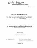 Управление реструктуризацией организационного механизма крупного промышленного предприятия - тема диссертации по экономике, скачайте бесплатно в экономической библиотеке