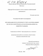 Организация бухгалтерского учета материальных ресурсов и контроля за их использованием на электростанциях - тема диссертации по экономике, скачайте бесплатно в экономической библиотеке