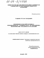 Предпринимательский потенциал промышленности Таджикистана и организационно-экономический механизм его реализации - тема диссертации по экономике, скачайте бесплатно в экономической библиотеке
