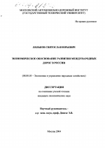 Экономическое обоснование развития международных дорог в России - тема диссертации по экономике, скачайте бесплатно в экономической библиотеке