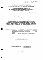 Повышение качества медицинских услуг на основе применения экономических методов оценки эффективности лечебно-диагностических технологий - тема диссертации по экономике, скачайте бесплатно в экономической библиотеке