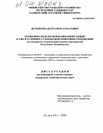 Особенности использования инвестиций в АПК в условиях становления рыночных отношений - тема диссертации по экономике, скачайте бесплатно в экономической библиотеке