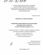 Повышение эффективности использования рыночных инструментов в сфере образовательных услуг - тема диссертации по экономике, скачайте бесплатно в экономической библиотеке
