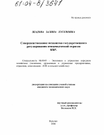 Совершенствование механизма государственного регулирования птицеводческой отрасли КБР - тема диссертации по экономике, скачайте бесплатно в экономической библиотеке