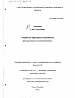 Стратегия структурной перестройки промышленного комплекса региона - тема диссертации по экономике, скачайте бесплатно в экономической библиотеке