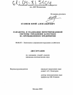 Разработка и реализация интегрированной системы управления качеством на промышленном предприятии - тема диссертации по экономике, скачайте бесплатно в экономической библиотеке