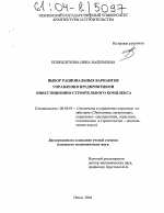 Выбор рациональных вариантов управления предприятиями инвестиционно-строительного комплекса - тема диссертации по экономике, скачайте бесплатно в экономической библиотеке