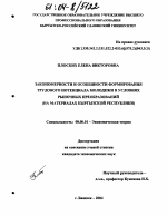 Закономерности и особенности формирования трудового потенциала молодежи в условиях рыночных преобразований - тема диссертации по экономике, скачайте бесплатно в экономической библиотеке