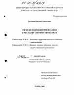 Риски во взаимодействии банков с реальным сектором экономики - тема диссертации по экономике, скачайте бесплатно в экономической библиотеке