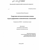 Теоретико-методологические основы структурирования экономических отношений - тема диссертации по экономике, скачайте бесплатно в экономической библиотеке