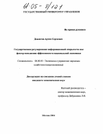 Государственное регулирование информационной открытости как фактор повышения эффективности национальной экономики - тема диссертации по экономике, скачайте бесплатно в экономической библиотеке