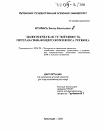 Экономическая устойчивость перерабатывающего комплекса региона - тема диссертации по экономике, скачайте бесплатно в экономической библиотеке