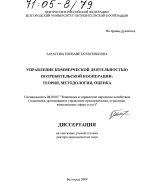 Управление коммерческой деятельностью потребительской кооперации: теория, методология, оценка - тема диссертации по экономике, скачайте бесплатно в экономической библиотеке