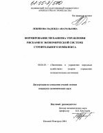 Формирование механизма управления рисками в экономической системе строительного комплекса - тема диссертации по экономике, скачайте бесплатно в экономической библиотеке