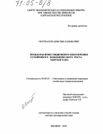 Проблемы инвестиционного обеспечения устойчивого экономического роста Кыргызстана - тема диссертации по экономике, скачайте бесплатно в экономической библиотеке