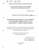 Формирование механизма государственного регулирования развития сферы услуг в современных условиях хозяйствования - тема диссертации по экономике, скачайте бесплатно в экономической библиотеке