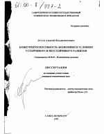 Конкурентоспособность экономики в условиях устойчивого и неустойчивого развития - тема диссертации по экономике, скачайте бесплатно в экономической библиотеке